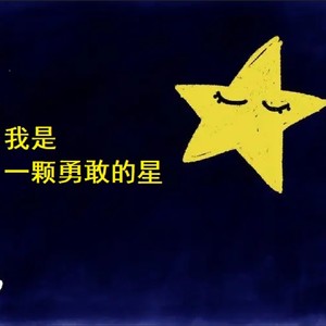 超声波波 - 我是一颗勇敢的星 (伴奏)