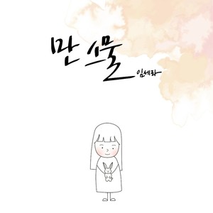 만 스물 (满二十岁) (Instrumental|Inst.)