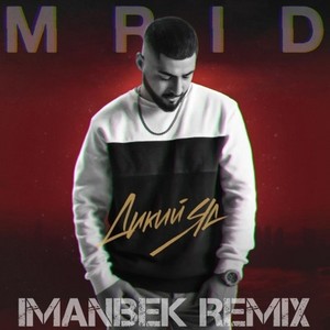 Дикий яд (Imanbek Remix)