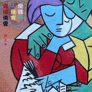 张之井 - 没钱的人没有资格谈爱