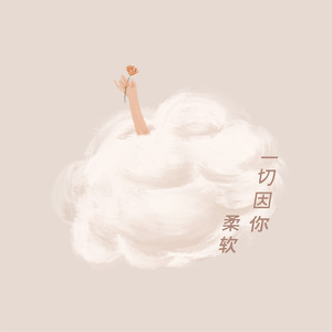 一切因你柔软