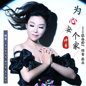 为心安个家