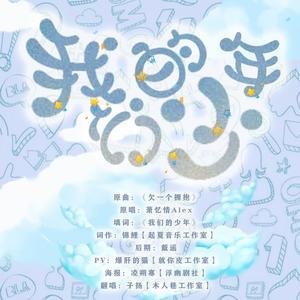 我们的少年