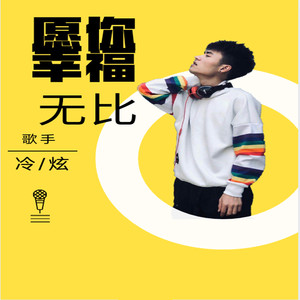愿你幸福无比