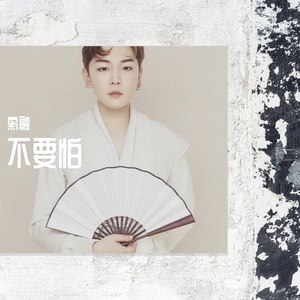 不要怕