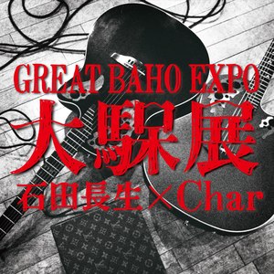 大馬呆展【LIVE】 (Great BAHO Expo[Live])