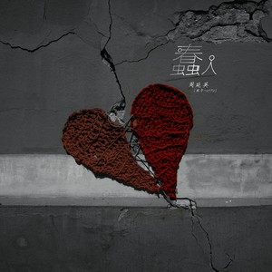 周延英《蠢人》[MP3_LRC]_MP3免费下载