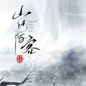 山河陌客