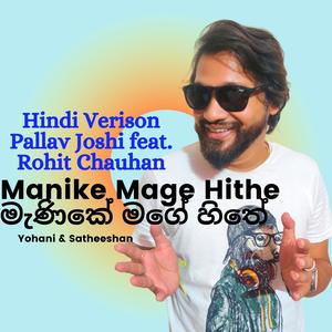 Manike Mage Hithe (Hindi Version)