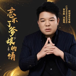 忘不了爹娘的情
