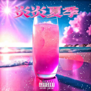 炎炎夏日 (Prod byBECU_ChunLi128)封面