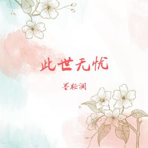 此世无忧