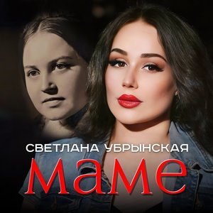 Маме