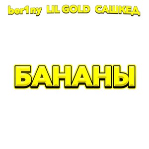 Бананы