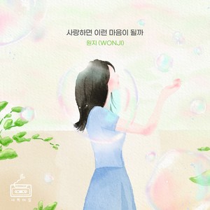 사랑하면 이런 마음이 될까 (when you love someone) (相爱的话是这种心情吗)
