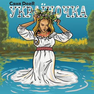 Україночка