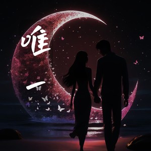 唯一