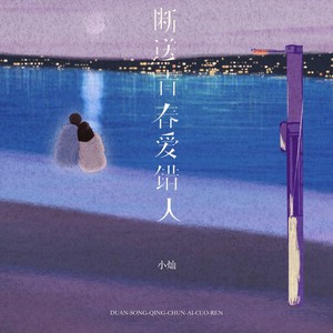 断送青春爱错人-小灿