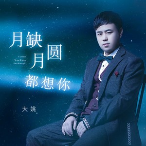 月缺月圆都想你