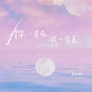 你一直在我一直爱