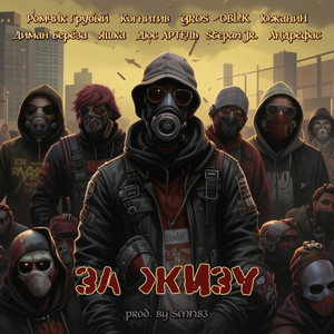 За Жизу (Explicit)
