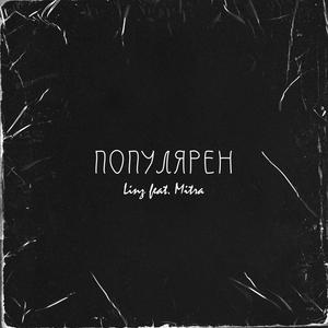 ÐÐ¾Ð¿ÑÐ»ÑÑÐµÐ½ (prod. by Concentracia)