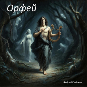Орфей