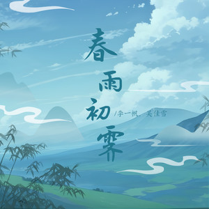 春雨初霁 (伴奏)