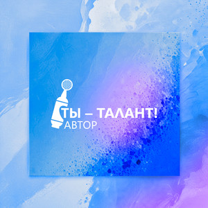 ТЫ — ТАЛАНТ! АВТОР