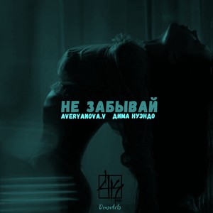 Не забывай (Explicit)