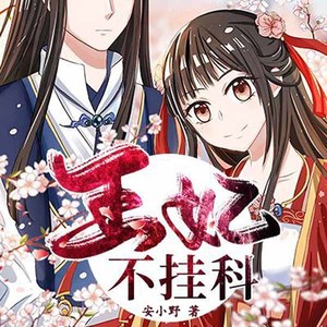 有一声工场 - 第20集_王妃不挂科