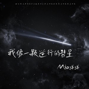 我像一颗逆行的彗星