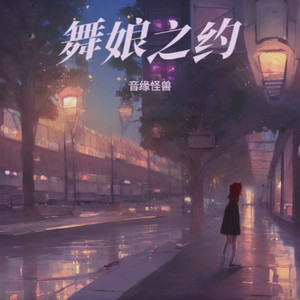 舞娘之约