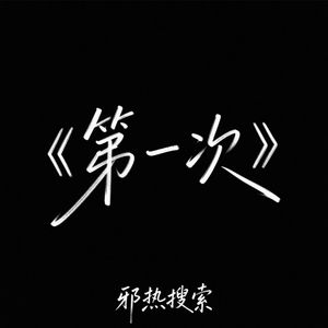 第一次 (R&B版)
