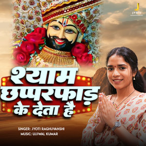 Shyam Chhappad Phaad Ke Deta Hai