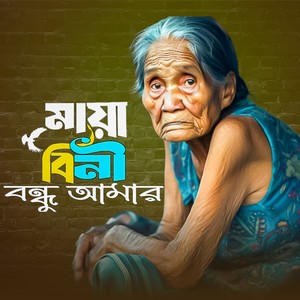 Maya bini bondhu amar
