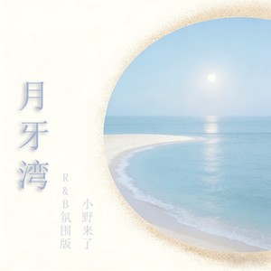 月牙湾 (R&B氛围版)封面