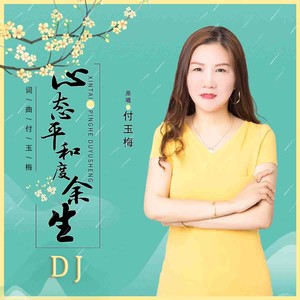 心态平和度余生 (DJ晓朋版)