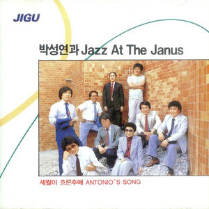 박성연과 Jazz At The Janus Vol.1