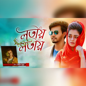 Lotai Lotai Ekush (লতায় লতায়)
