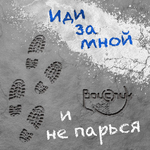 Иди за мной и не парься