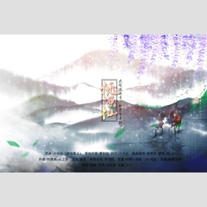 剑网三·桃源仙——策花同人封面