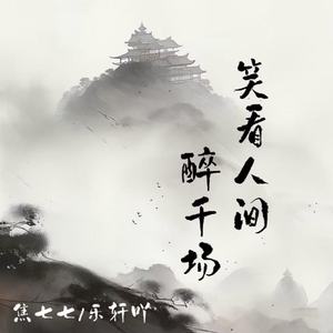 笑看人间醉千场