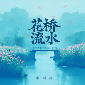 花桥流水