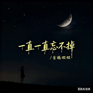 一直一直忘不掉