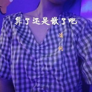 算了还是散了 (伴奏)