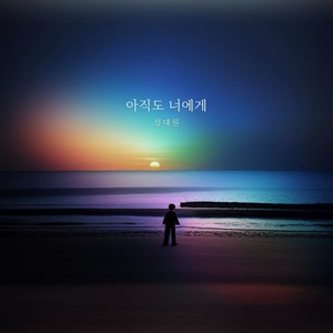 아직도 너에게 (Still with you)