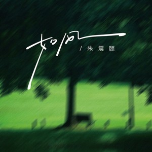 如风（来又如风离又如风）