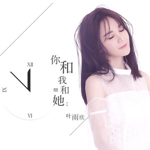 你和我和她
