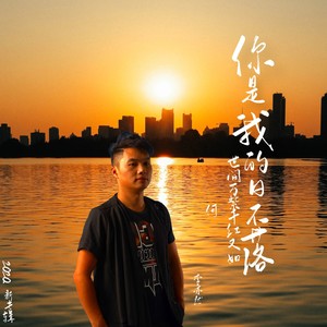 你是我的日不落